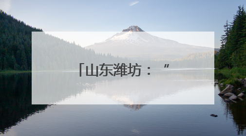 山东潍坊：“嵌入式”养老让老人近享幸福